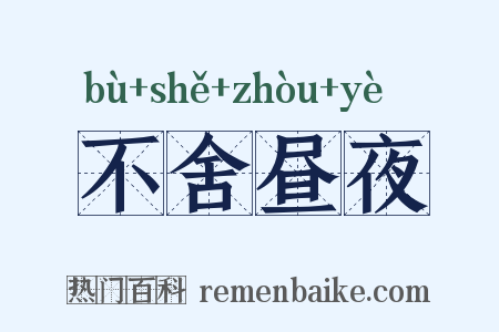 不舍昼夜是什么意思的图片